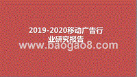 2019-2020移动广告行业研究报告.pptx