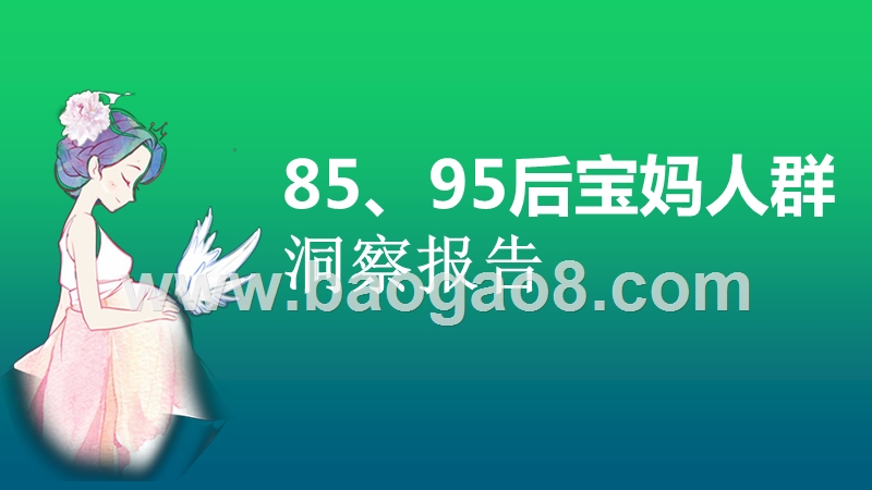 85、95后宝妈人群洞察报告.pptx_第1页