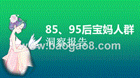 85、95后宝妈人群洞察报告.pptx