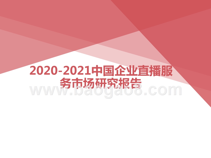 2020-2021中国企业直播服务市场研究报告.pptx_第1页