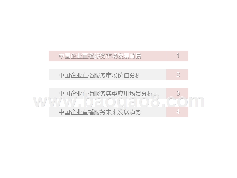 2020-2021中国企业直播服务市场研究报告.pptx_第2页