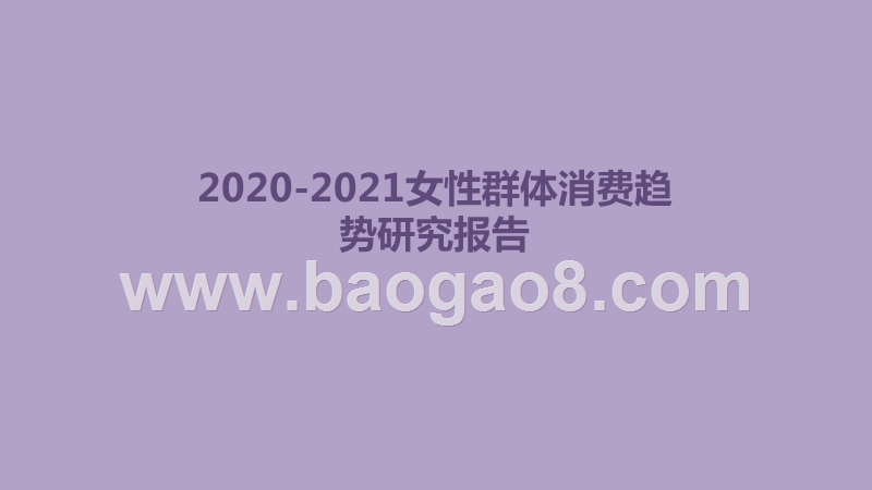 2020-2021女性群体消费趋势研究报告.pptx_第1页