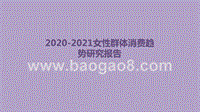 2020-2021女性群体消费趋势研究报告.pptx