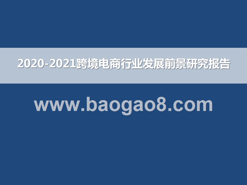 2020-2021跨境电商行业发展前景研究报告.pptx_第1页