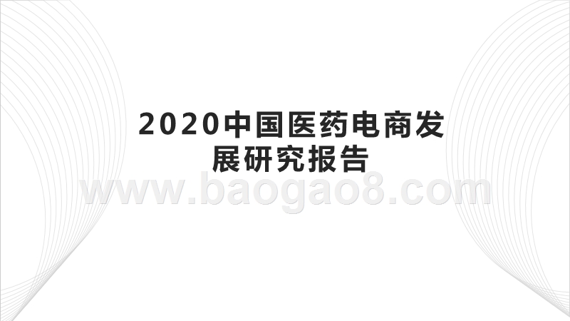 2020中国医药电商发展研究报告.pptx_第1页