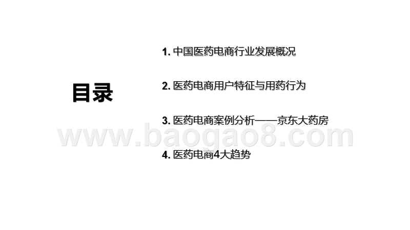 2020中国医药电商发展研究报告.pptx_第2页
