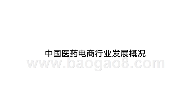 2020中国医药电商发展研究报告.pptx_第3页