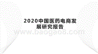 2020中国医药电商发展研究报告.pptx