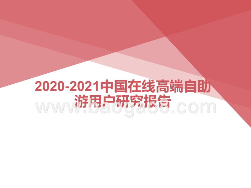 2020-2021中国在线高端自助游用户研究报告.pptx_第1页