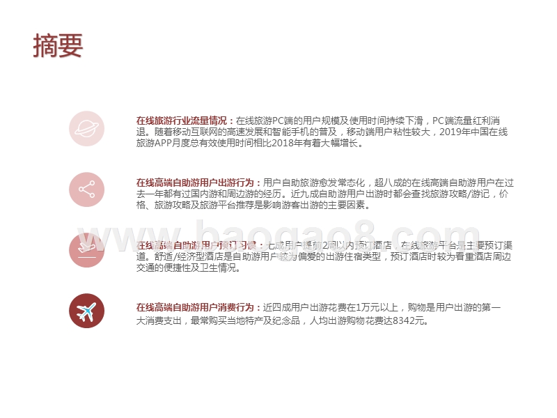 2020-2021中国在线高端自助游用户研究报告.pptx_第2页
