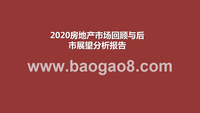 2020房地产市场回顾与后市展望分析报告.pptx_第1页
