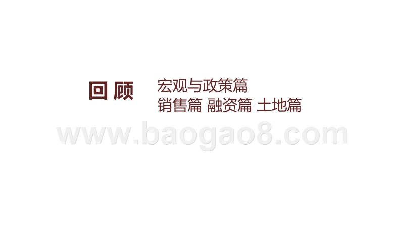 2020房地产市场回顾与后市展望分析报告.pptx_第2页