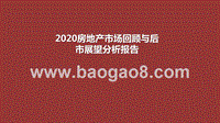 2020房地产市场回顾与后市展望分析报告.pptx