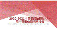 2020-2021中国美颜拍摄类APP用户营销价值洞察报告.pptx