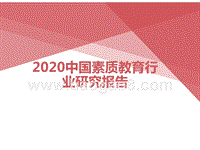 2020中国素质教育行业研究报告.pptx