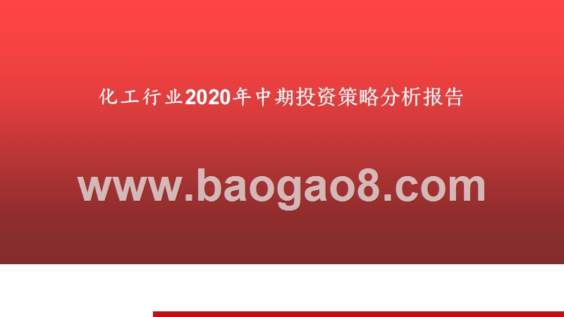 化工行业2020年中期投资策略分析报告.pptx_第1页