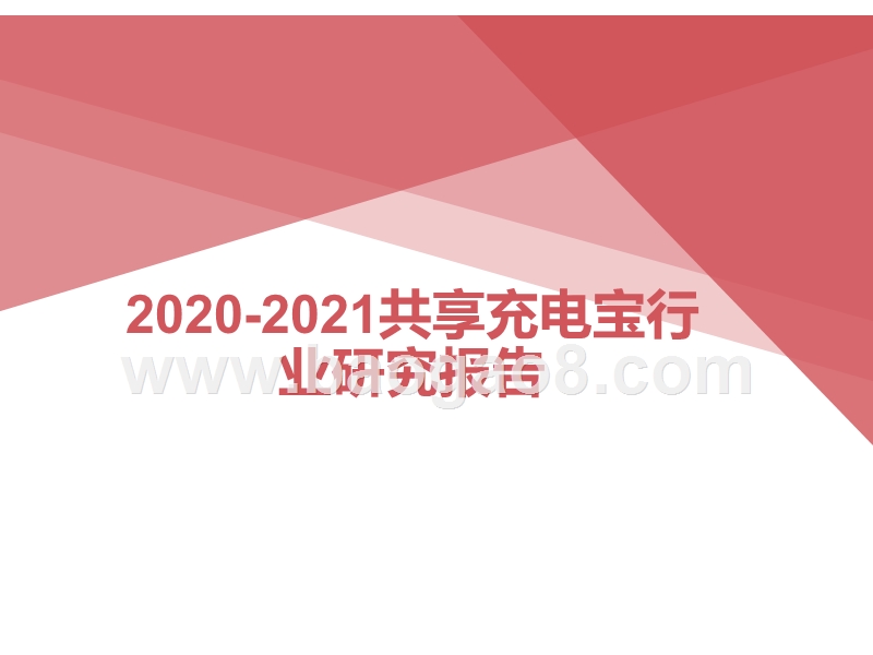 2020-2021共享充电宝行业研究报告.pptx_第1页