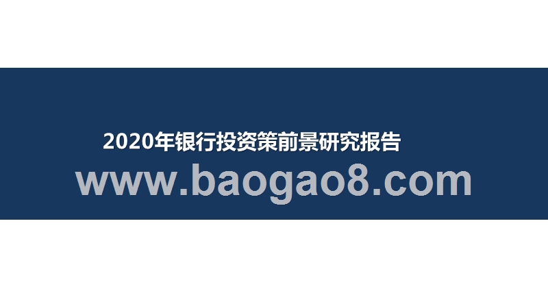 2020年银行投资策前景研究报告.pptx_第1页