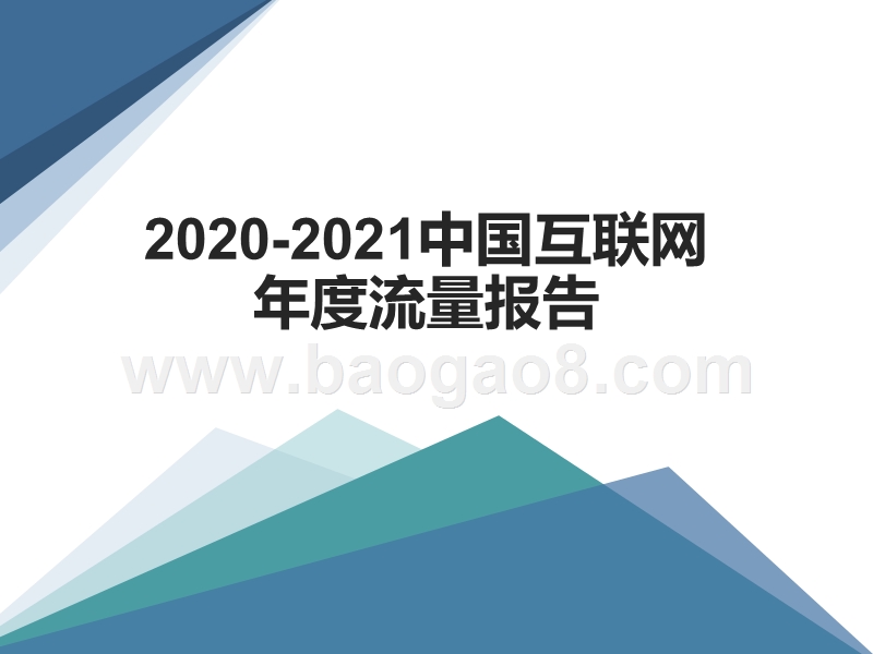 2020-2021中国互联网年度流量报告.pptx_第1页