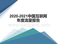2020-2021中国互联网年度流量报告.pptx