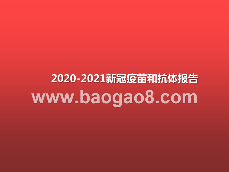 2020-2021新冠疫苗和抗体报告.pptx_第1页