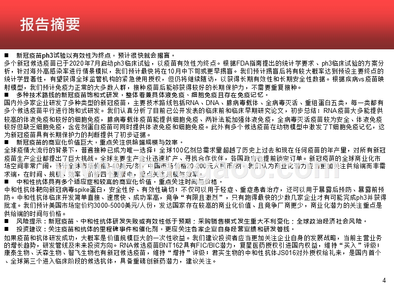 2020-2021新冠疫苗和抗体报告.pptx_第4页