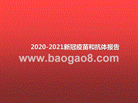 2020-2021新冠疫苗和抗体报告.pptx