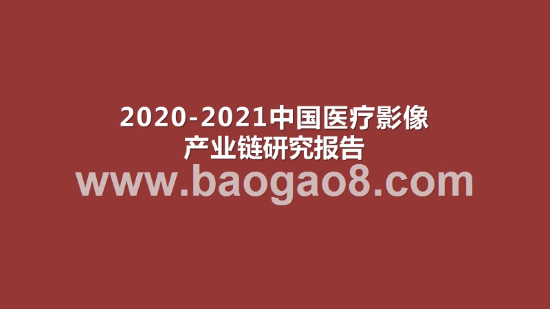 2020-2021中国医疗影像产业链研究报告.pptx_第1页