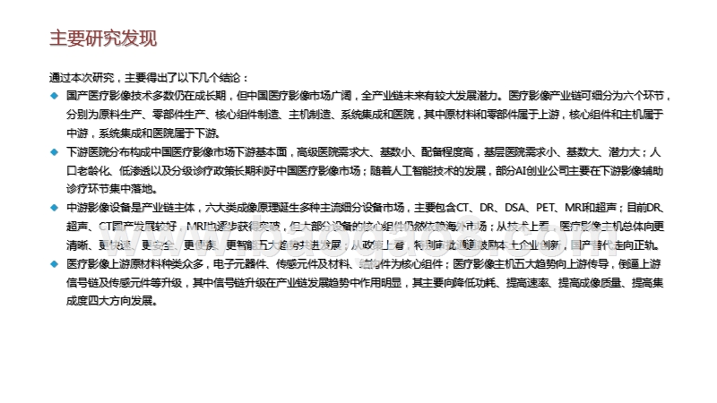 2020-2021中国医疗影像产业链研究报告.pptx_第3页