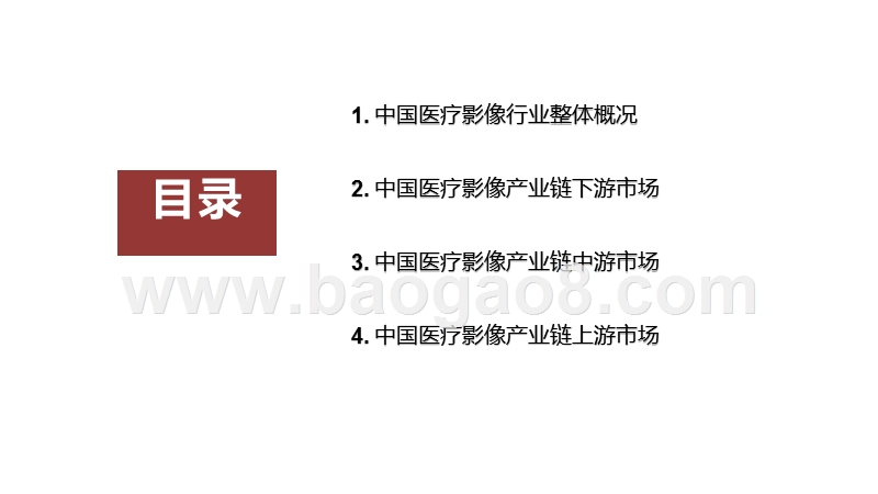 2020-2021中国医疗影像产业链研究报告.pptx_第4页