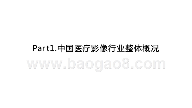 2020-2021中国医疗影像产业链研究报告.pptx_第5页