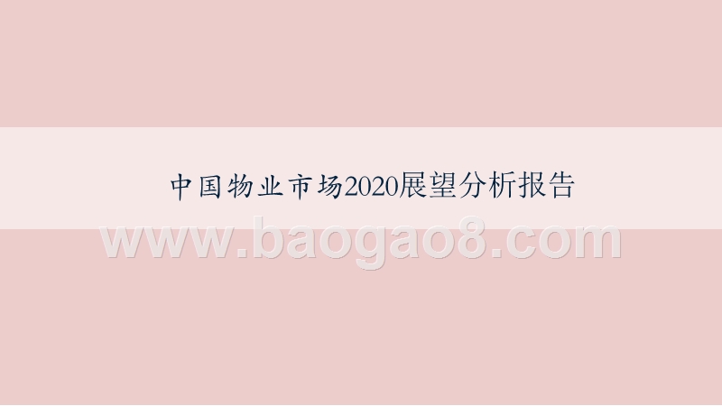 中国物业市场2020展望分析报告.pptx_第1页
