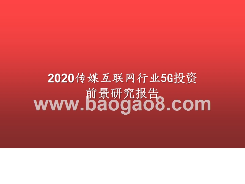 2020传媒互联网行业5G投资前景研究报告.pptx_第1页