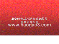 2020传媒互联网行业5G投资前景研究报告.pptx