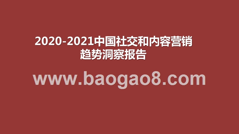 2020-2021中国社交和内容营销趋势洞察报告.pptx_第1页