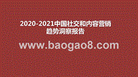 2020-2021中国社交和内容营销趋势洞察报告.pptx