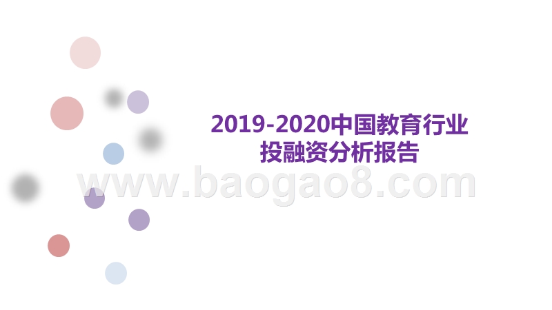 2019-2020中国教育行业投融资分析报告.pptx_第1页