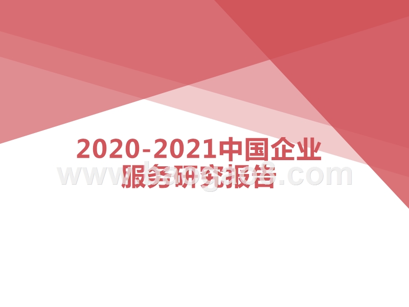 2020-2021中国企业服务研究报告.pptx_第1页