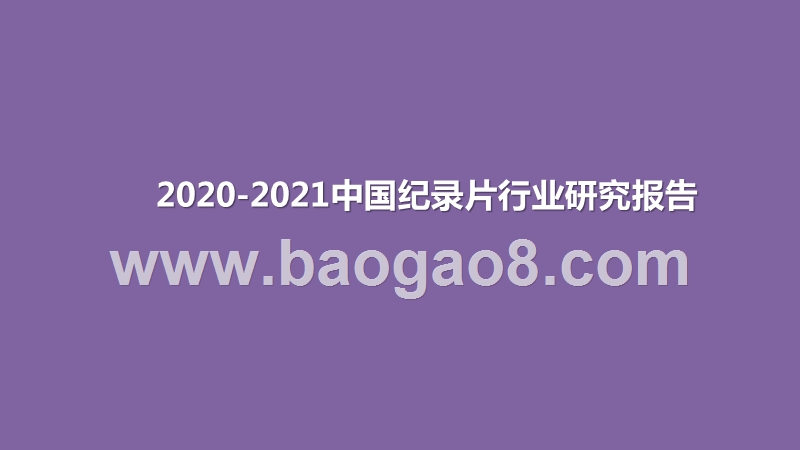 2020-2021中国纪录片行业研究报告.pptx_第1页