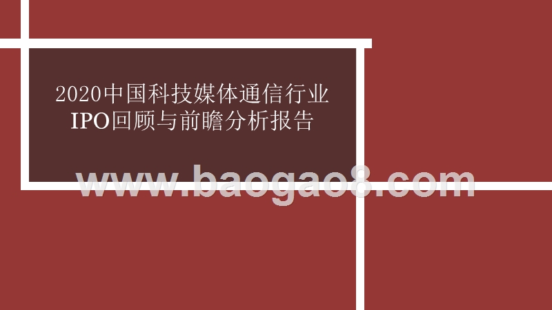2020中国科技媒体通信行业IPO回顾与前瞻分析报告.pptx_第1页