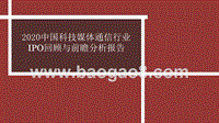 2020中国科技媒体通信行业IPO回顾与前瞻分析报告.pptx
