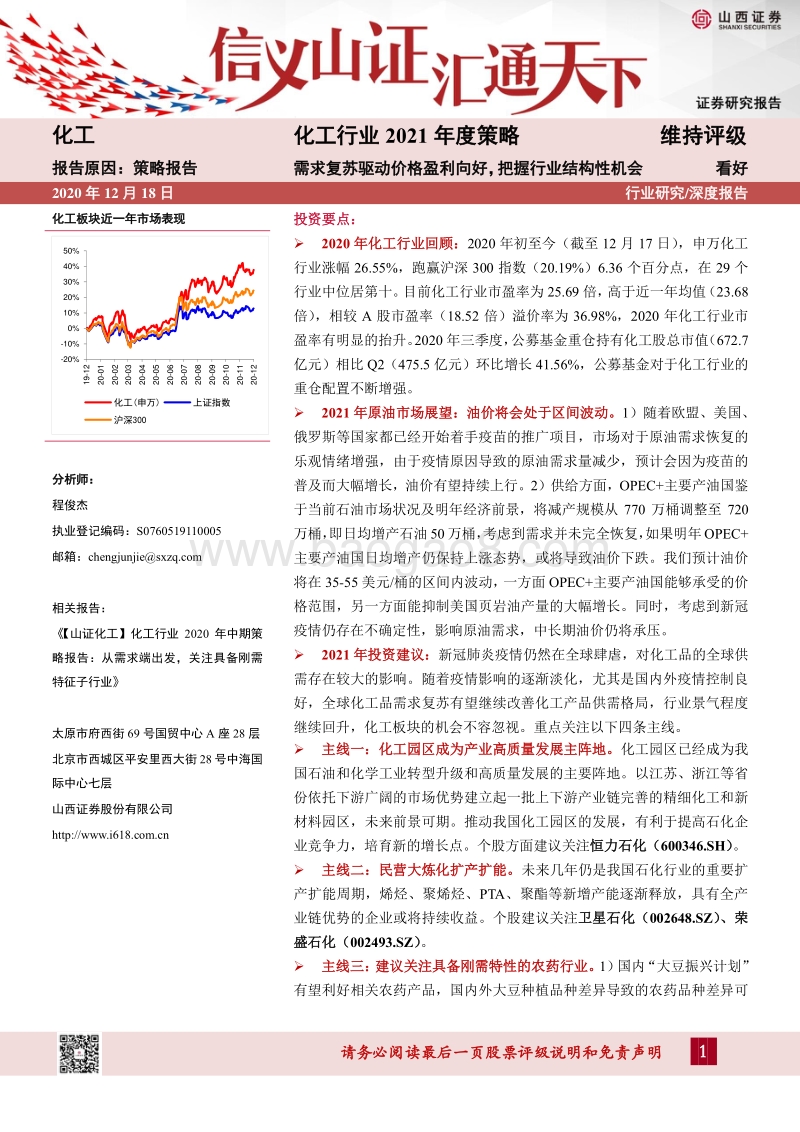 化工行业2021年度策略：需求复苏驱动价格盈利向好，把握行业结构性机会.pdf_第1页