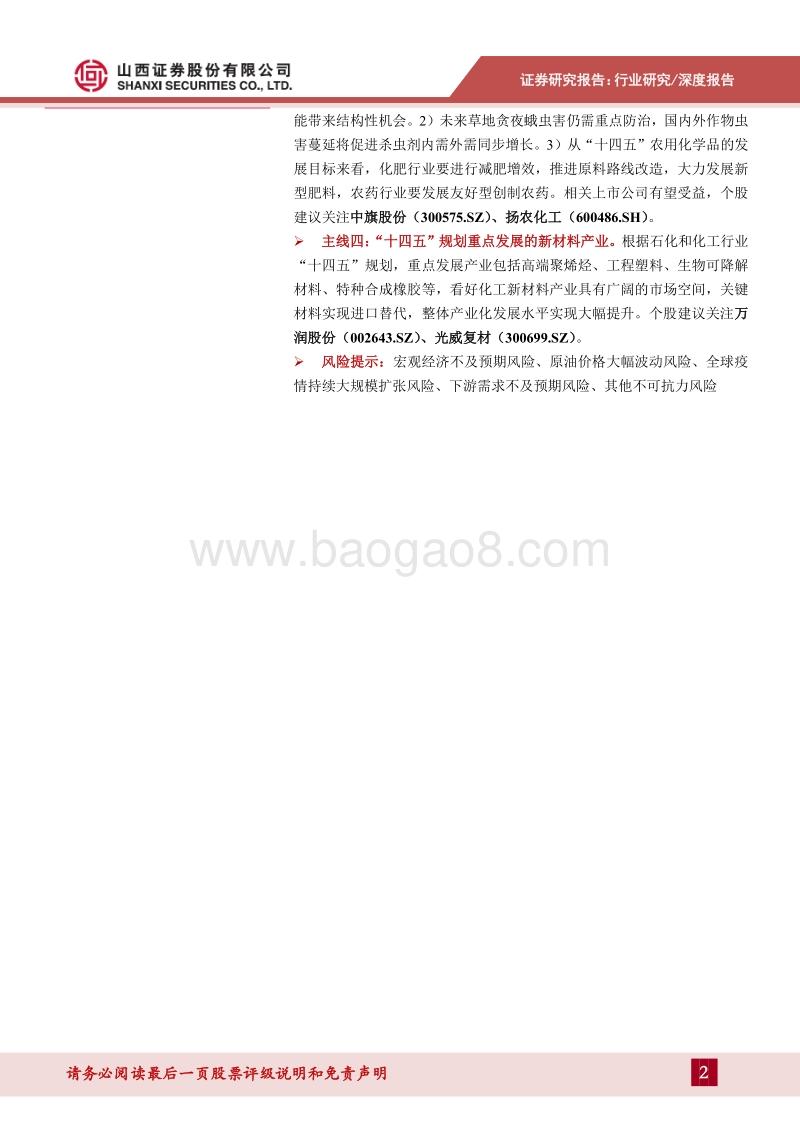 化工行业2021年度策略：需求复苏驱动价格盈利向好，把握行业结构性机会.pdf_第2页
