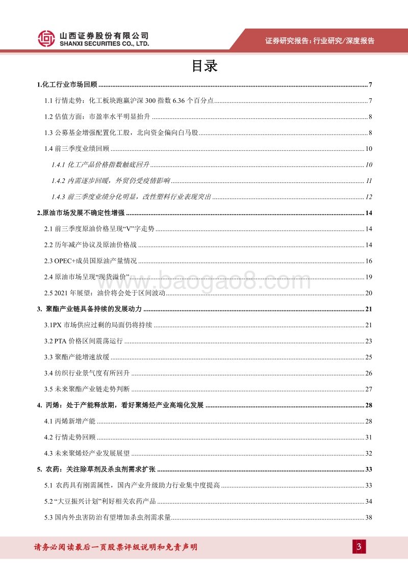 化工行业2021年度策略：需求复苏驱动价格盈利向好，把握行业结构性机会.pdf_第3页