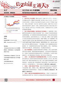 化工行业2021年度策略：需求复苏驱动价格盈利向好，把握行业结构性机会.pdf