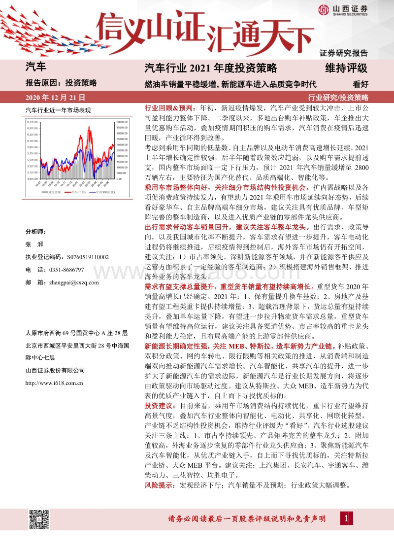 汽车行业2021年度投资策略：燃油车销量平稳缓增，新能源车进入品质竞争时代.pdf_第1页