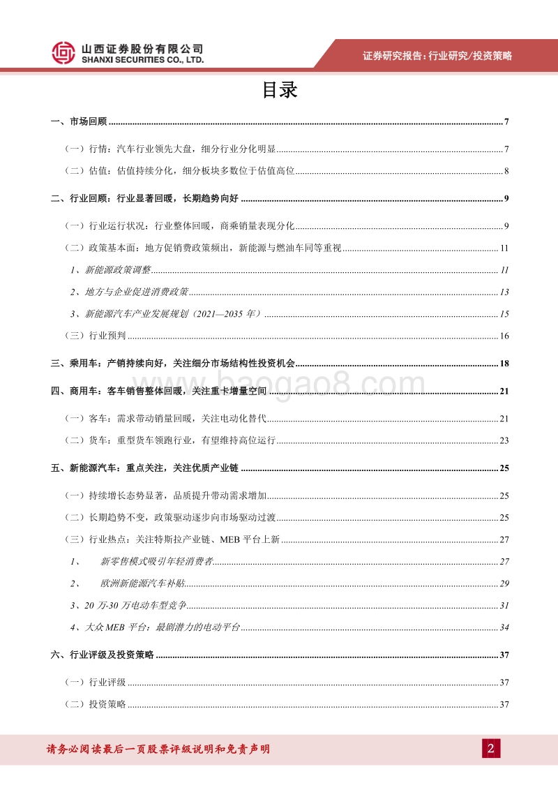 汽车行业2021年度投资策略：燃油车销量平稳缓增，新能源车进入品质竞争时代.pdf_第2页