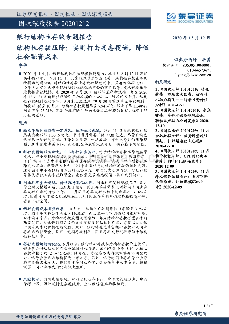 银行结构性存款专题报告：结构性存款压降：实则打击高息揽储，降低社会融资成本.pdf_第1页