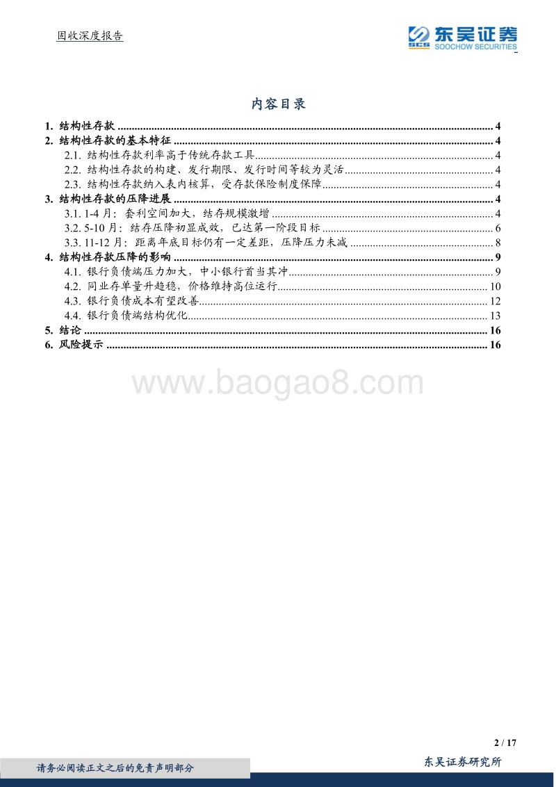银行结构性存款专题报告：结构性存款压降：实则打击高息揽储，降低社会融资成本.pdf_第2页