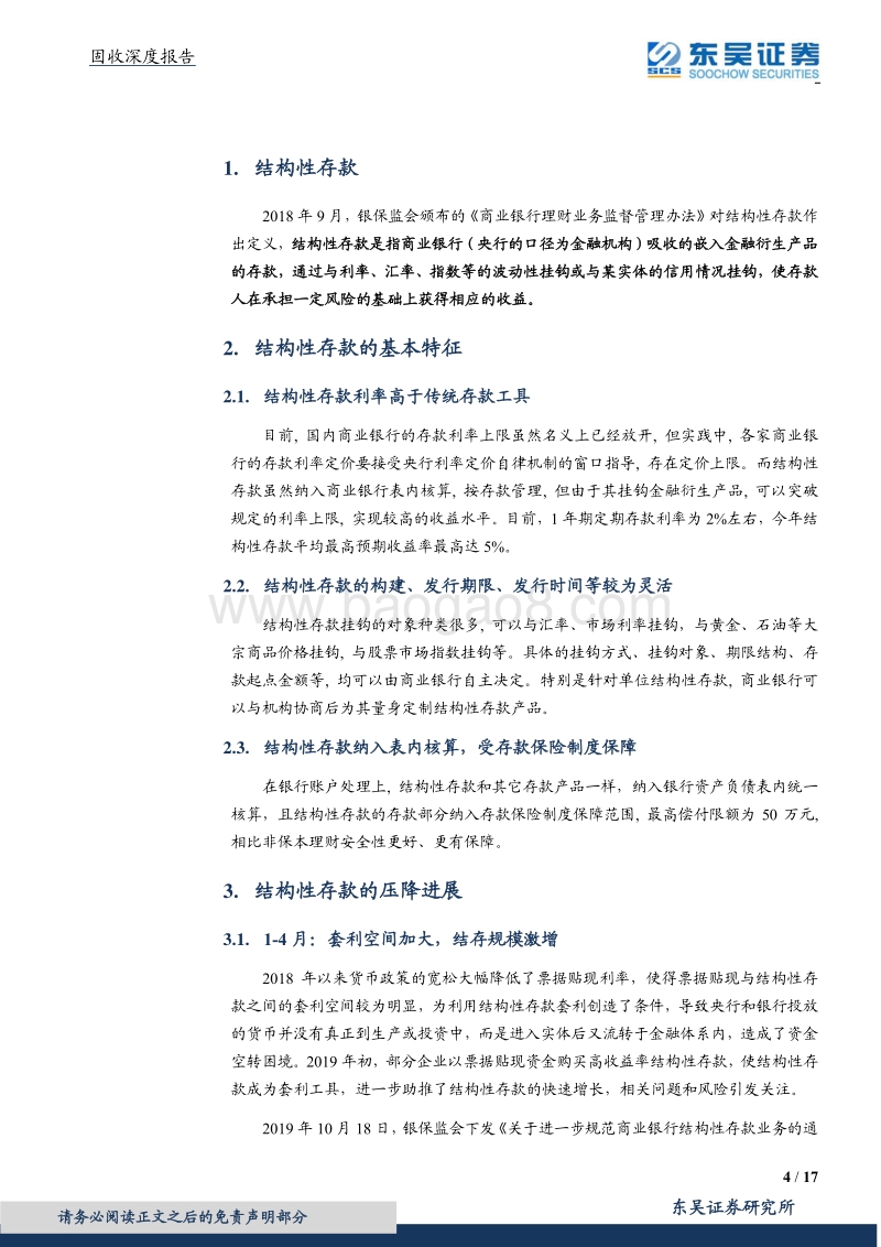银行结构性存款专题报告：结构性存款压降：实则打击高息揽储，降低社会融资成本.pdf_第4页